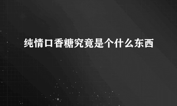 纯情口香糖究竟是个什么东西