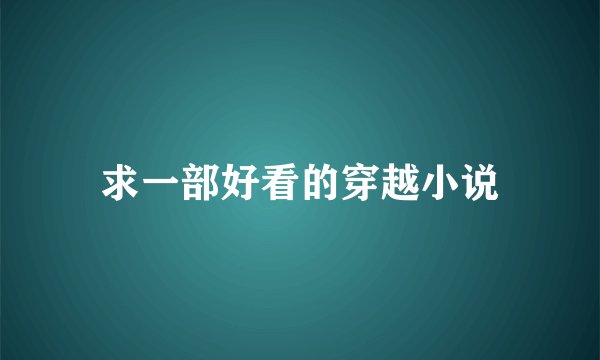 求一部好看的穿越小说