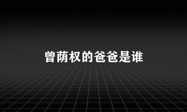 曾荫权的爸爸是谁