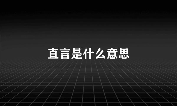 直言是什么意思