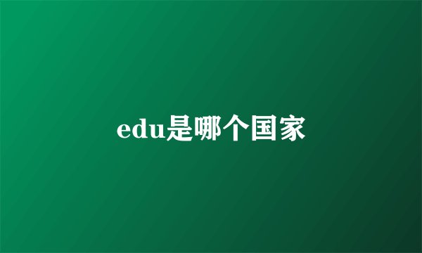 edu是哪个国家
