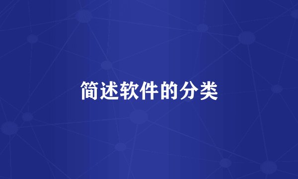 简述软件的分类