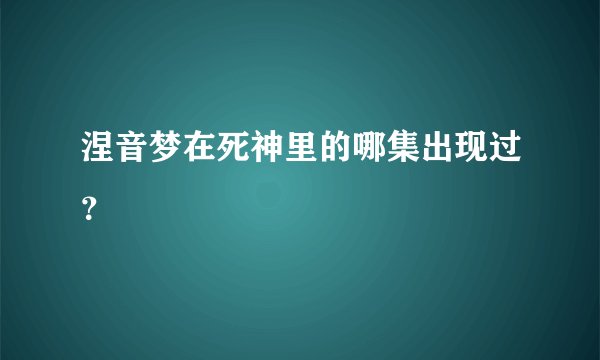 涅音梦在死神里的哪集出现过？