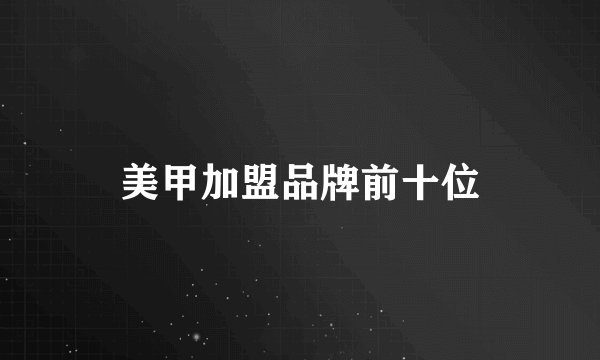 美甲加盟品牌前十位