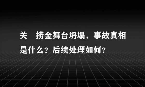 关喆捞金舞台坍塌，事故真相是什么？后续处理如何？