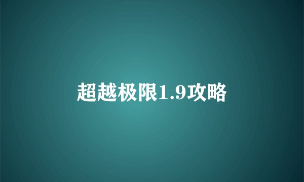 超越极限1.9攻略