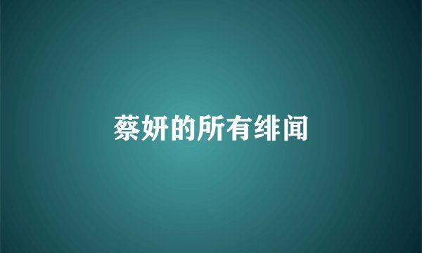 蔡妍的所有绯闻