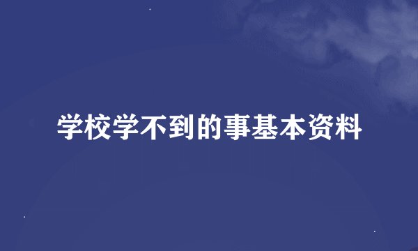 学校学不到的事基本资料