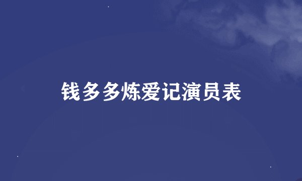 钱多多炼爱记演员表