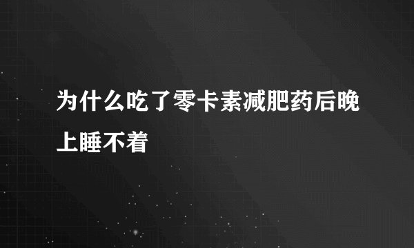 为什么吃了零卡素减肥药后晚上睡不着