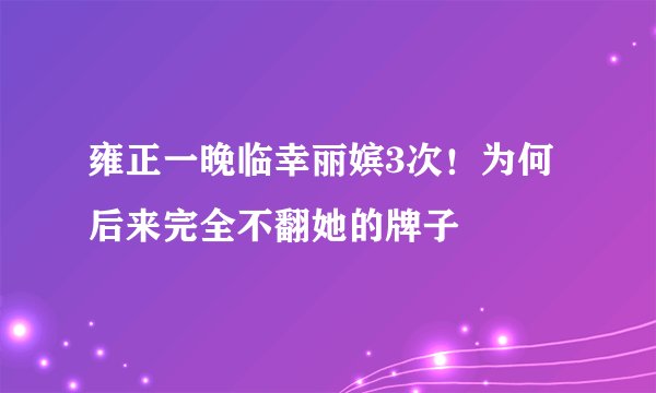 雍正一晚临幸丽嫔3次！为何后来完全不翻她的牌子