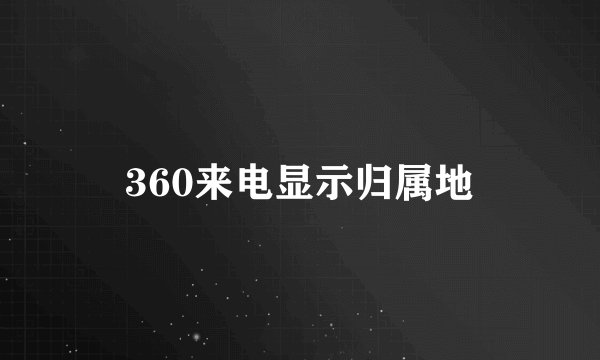 360来电显示归属地