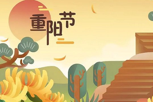 九月九仙家贺词