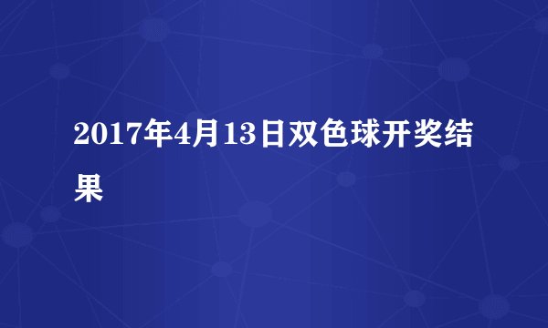2017年4月13日双色球开奖结果
