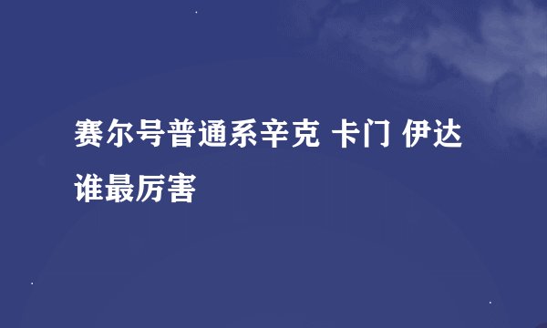 赛尔号普通系辛克 卡门 伊达谁最厉害