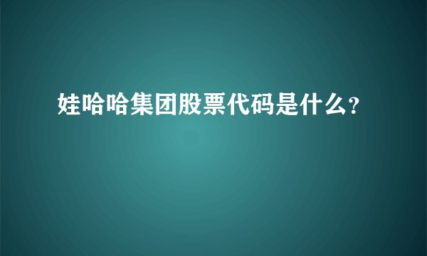 娃哈哈集团股票代码是什么？
