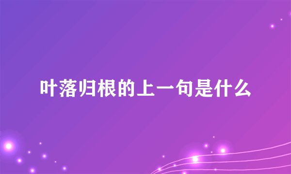 叶落归根的上一句是什么