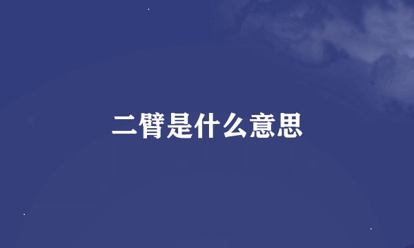 二臂是什么意思