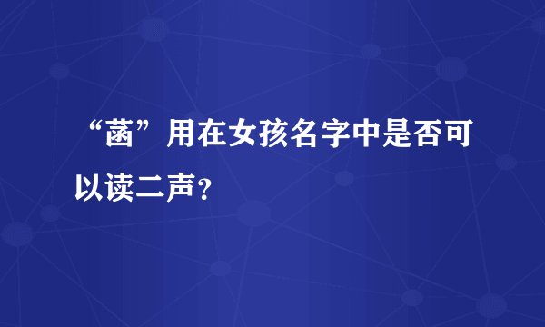 “菡”用在女孩名字中是否可以读二声？