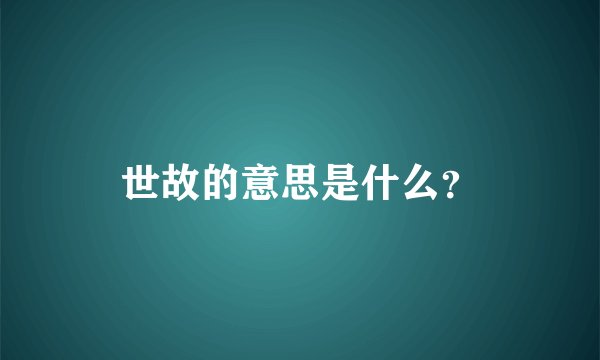 世故的意思是什么？