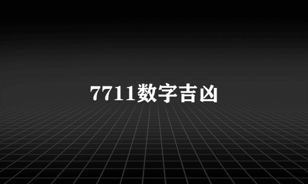 7711数字吉凶