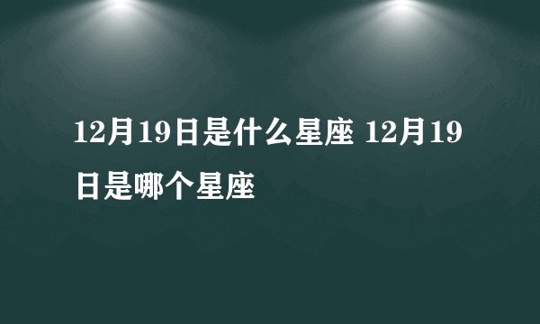 12月19日是什么星座 12月19日是哪个星座
