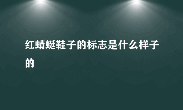 红蜻蜓鞋子的标志是什么样子的