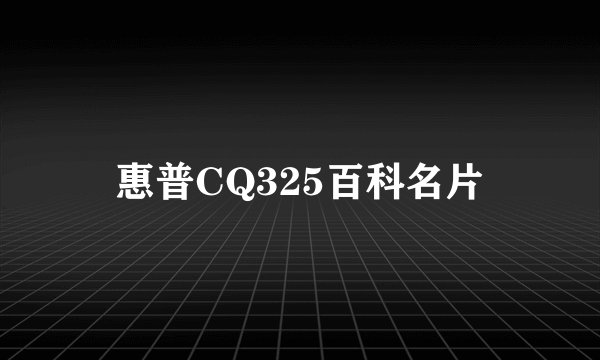 惠普CQ325百科名片