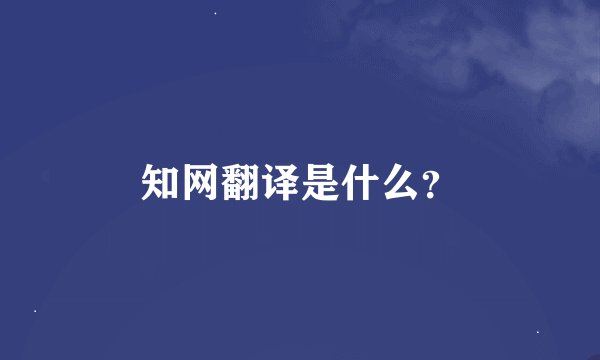 知网翻译是什么？