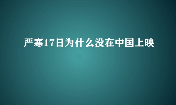 严寒17日为什么没在中国上映