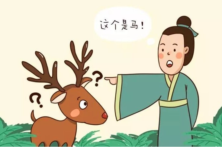 指鹿为马的反义词