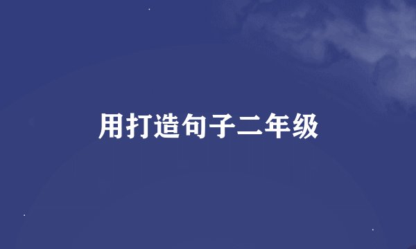 用打造句子二年级