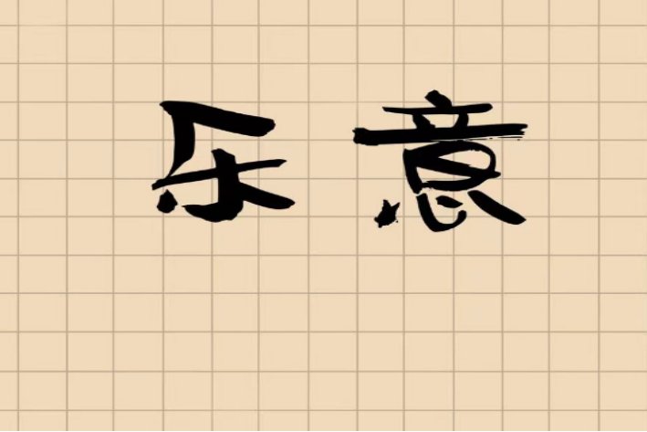 落意是什么意思