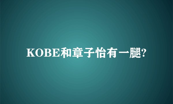 KOBE和章子怡有一腿?