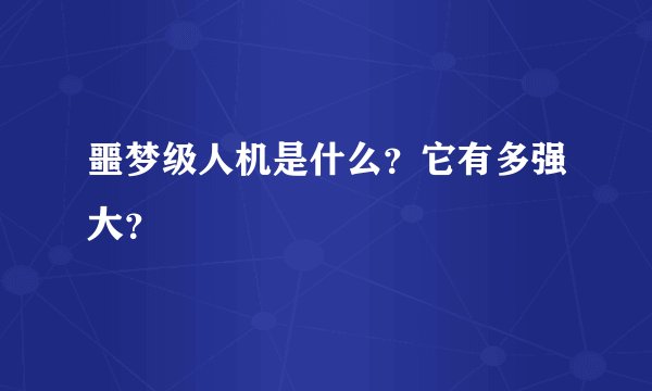 噩梦级人机是什么？它有多强大？