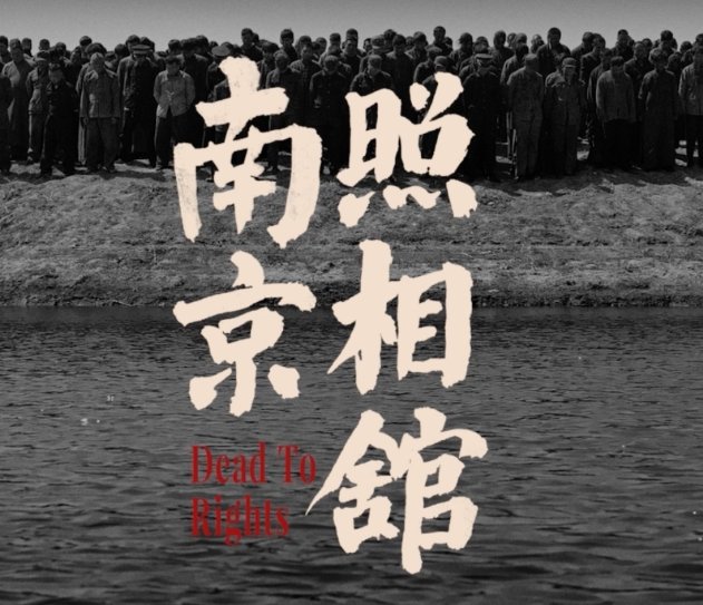 南京照相馆电影免费观看高清多少分钟
