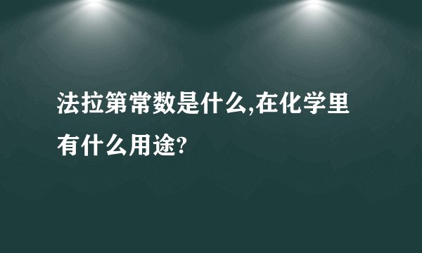 法拉第常数是什么,在化学里有什么用途?