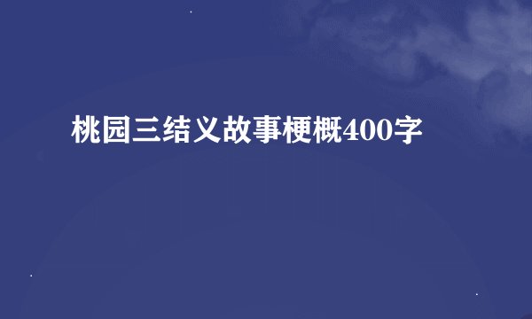 桃园三结义故事梗概400字