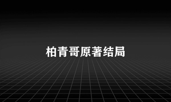 柏青哥原著结局