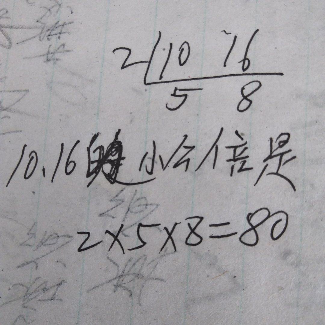10和16的最小公倍数？