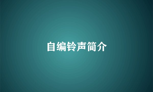 自编铃声简介