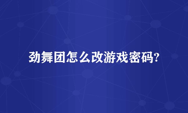 劲舞团怎么改游戏密码?