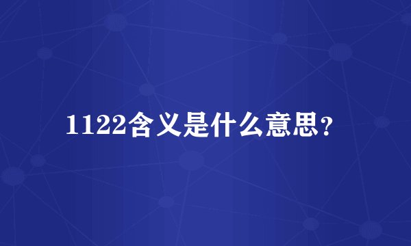 1122含义是什么意思?