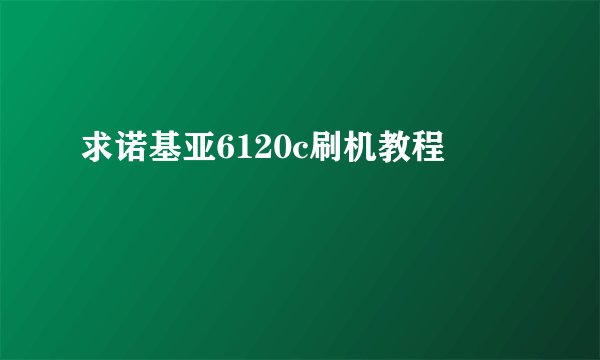 求诺基亚6120c刷机教程