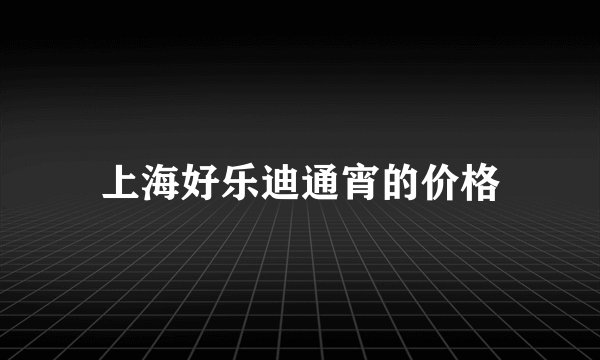 上海好乐迪通宵的价格
