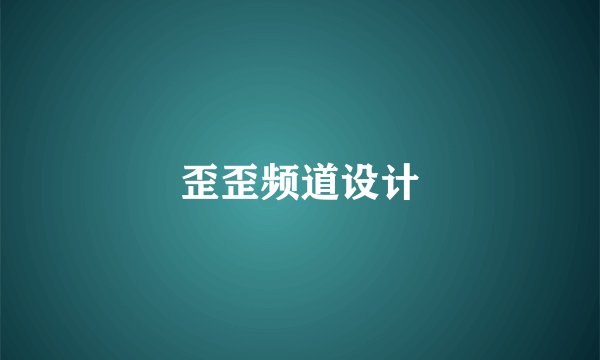 歪歪频道设计