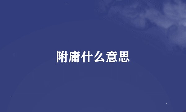 附庸什么意思