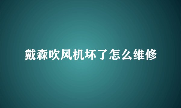 戴森吹风机坏了怎么维修
