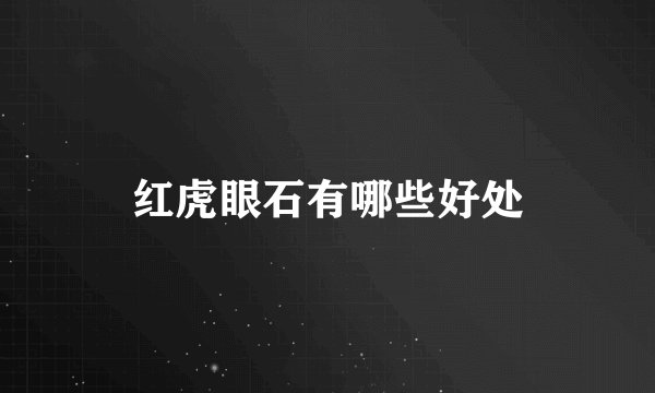 红虎眼石有哪些好处