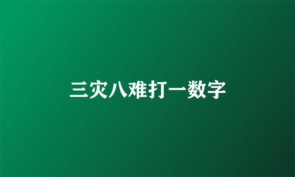 三灾八难打一数字